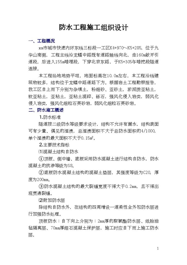 南京市快速内环东线工程某防水工程施工组织设计-图二
