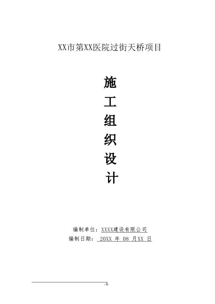 济南市某过街天桥项目实施施工组织设计-图一