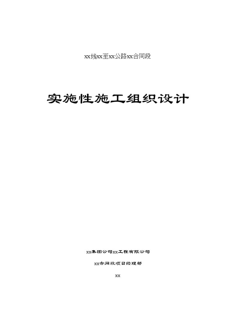 国道317线都江堰至汶川公路某合同段实施施工组织设计-图一