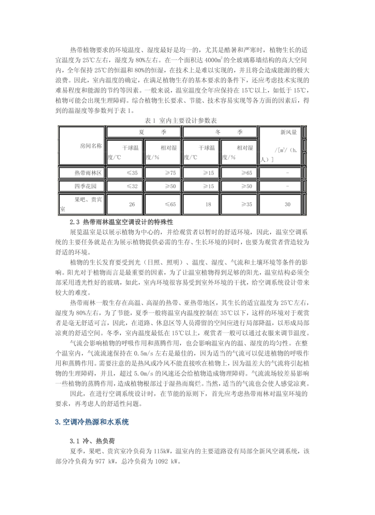 上海植物园展览温室空调设计-图二