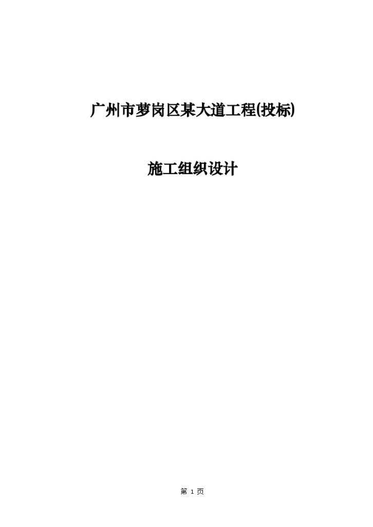 广州市萝岗区某大道工程投标施工组织设计-图一