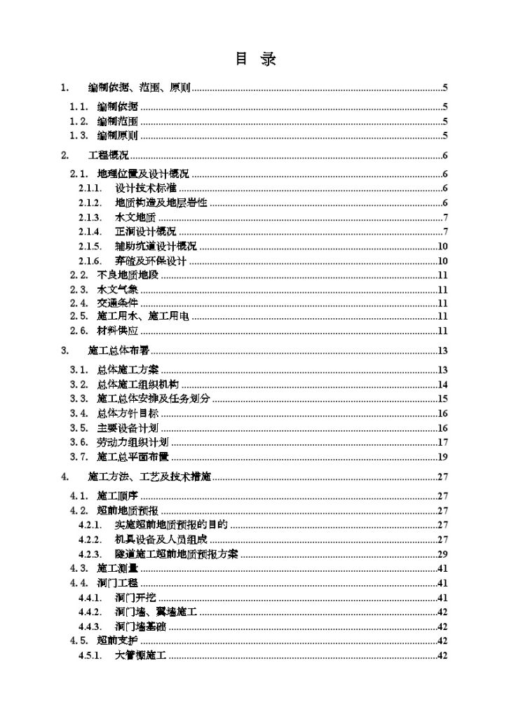 改建铁路成昆线广通至昆明扩能改造工程某标段某特长隧道施工组织设计-图一