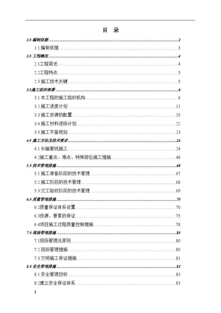 石化工程输气管线工程的施工组织设计-图一