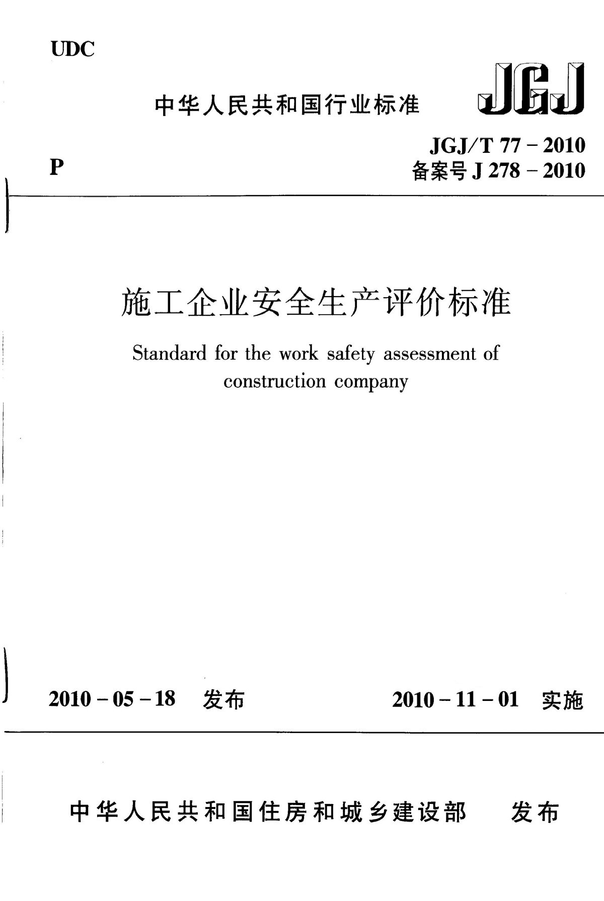 施工企业安全生产评价标准JGJT 77-2010-图一