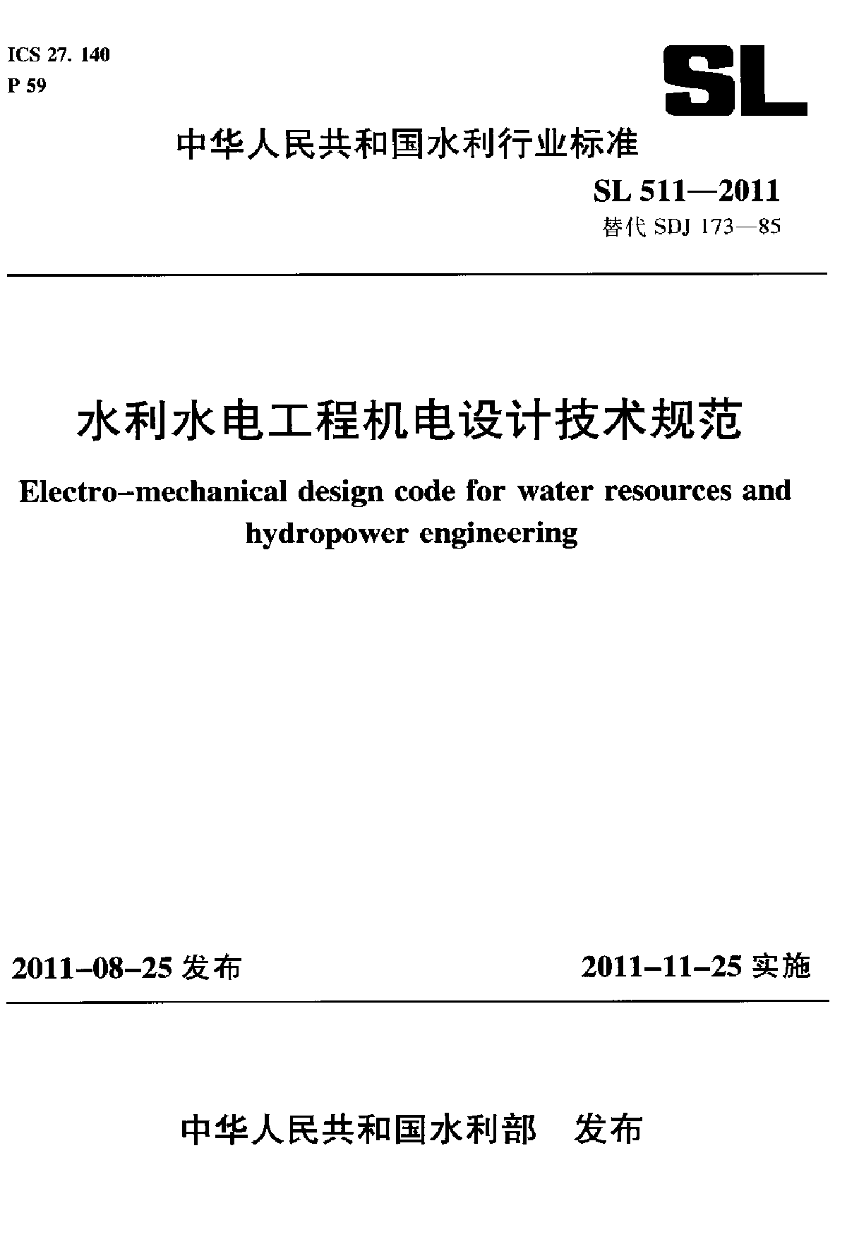 SL 511-2011水利水电工程机电设计技术规范-图一