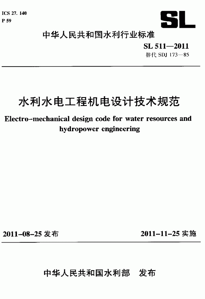 SL 511-2011水利水电工程机电设计技术规范_图1