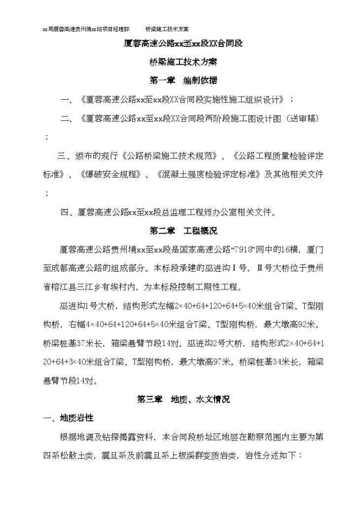 厦蓉高速公路榕江格龙至都匀段某合同段桥梁施 工技术方案-图一