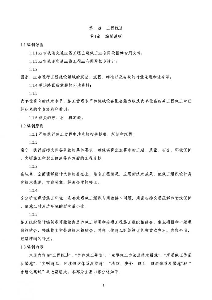 北京市轨道交通房山线土建施工某合同段技术标书_图1