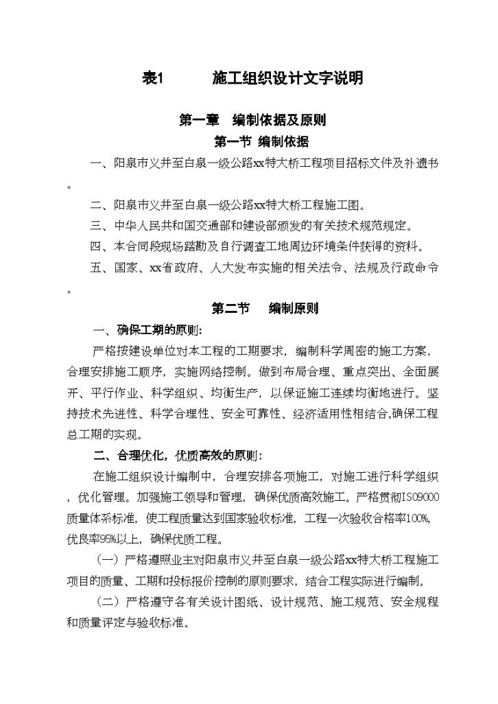 阳泉市义井至白泉一级公路某特大桥工程实施施工组织设计-图一