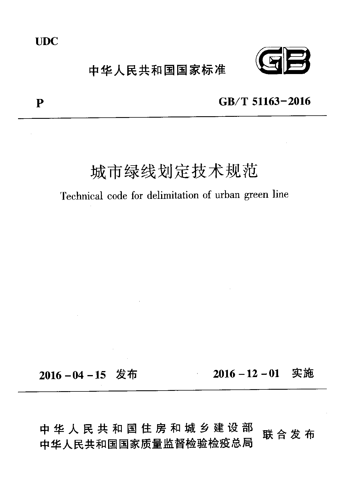 【JSY】GBT 51163-2016 城市绿线划定技术规范-图一