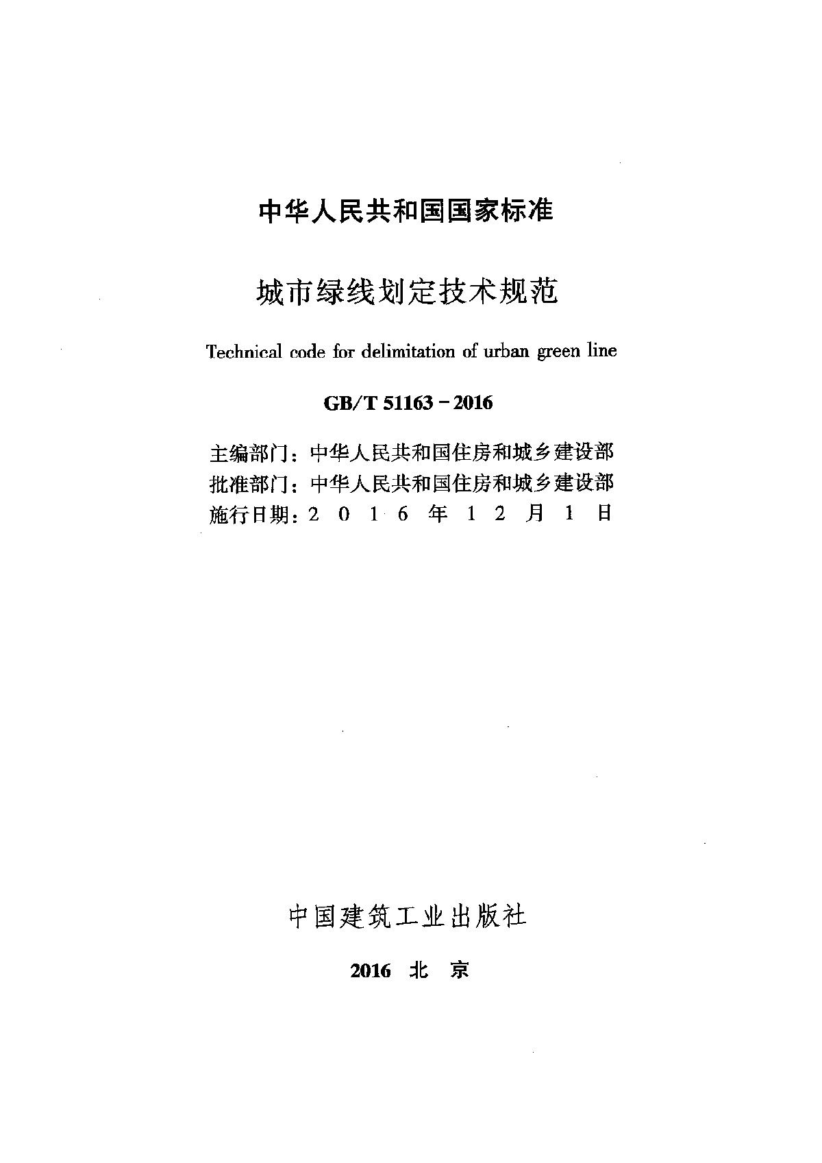 【JSY】GBT 51163-2016 城市绿线划定技术规范-图二