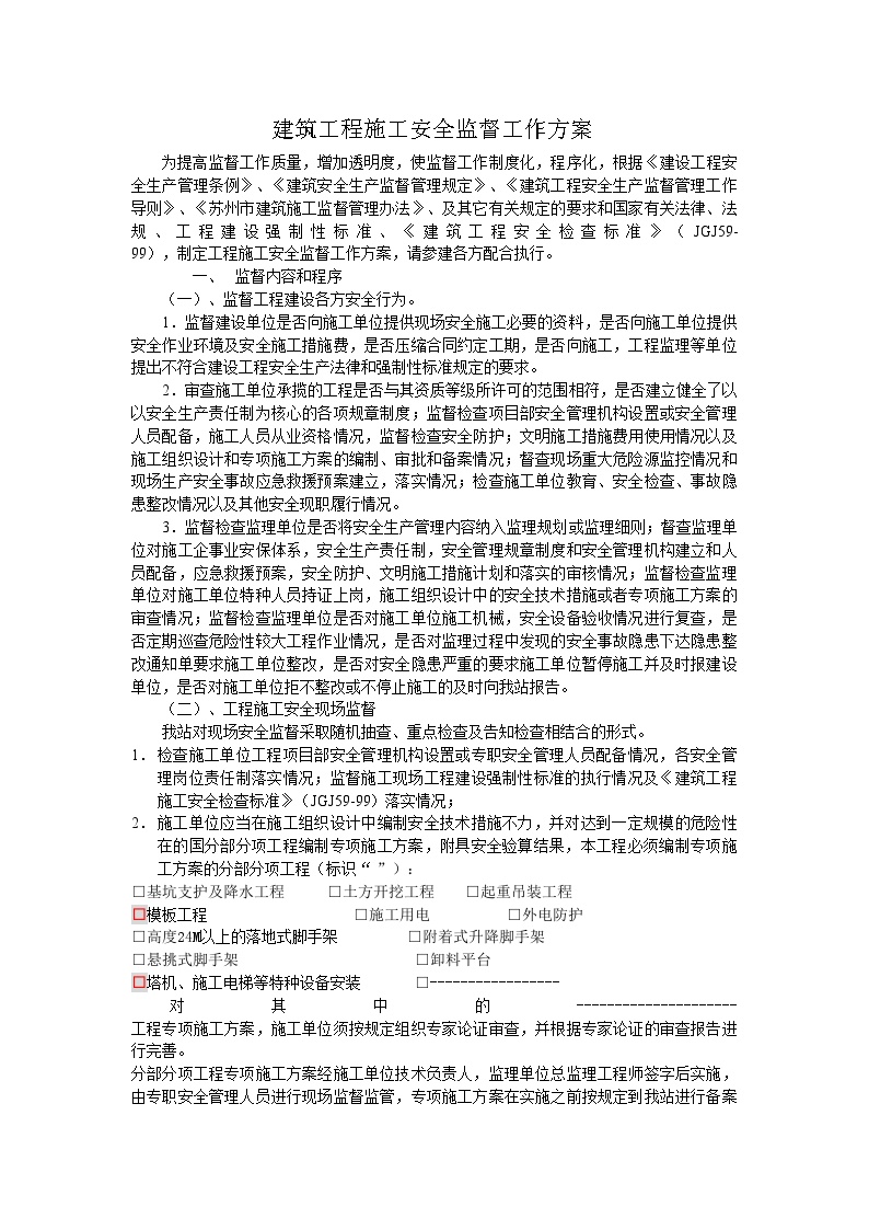 某建筑安全监督站安全监理方案