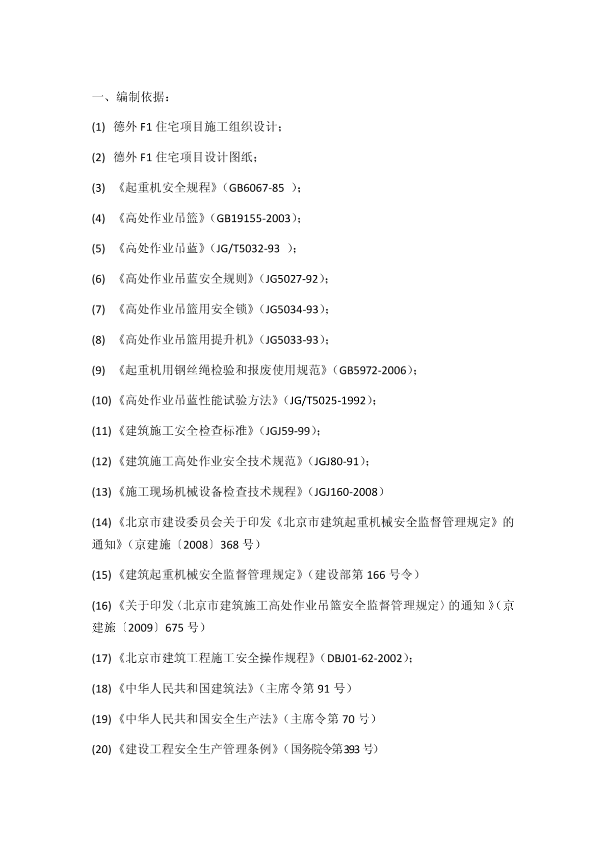 电动吊篮安装拆除施工方案-图二