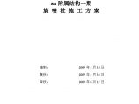 [北京]地铁工程高压旋喷桩专项施工方案（中铁）图片1