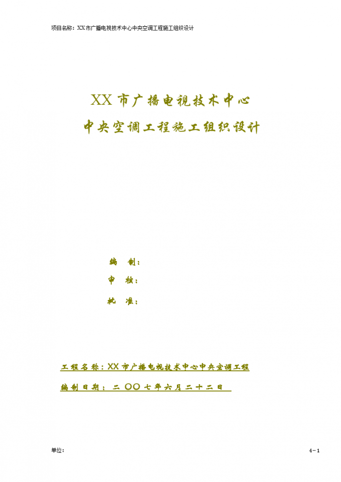 广播电视技术中心 中央空调工程施工组织设计_图1