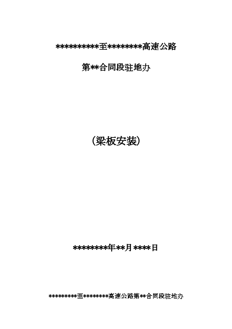 某高速公路梁板安装监理技术交底