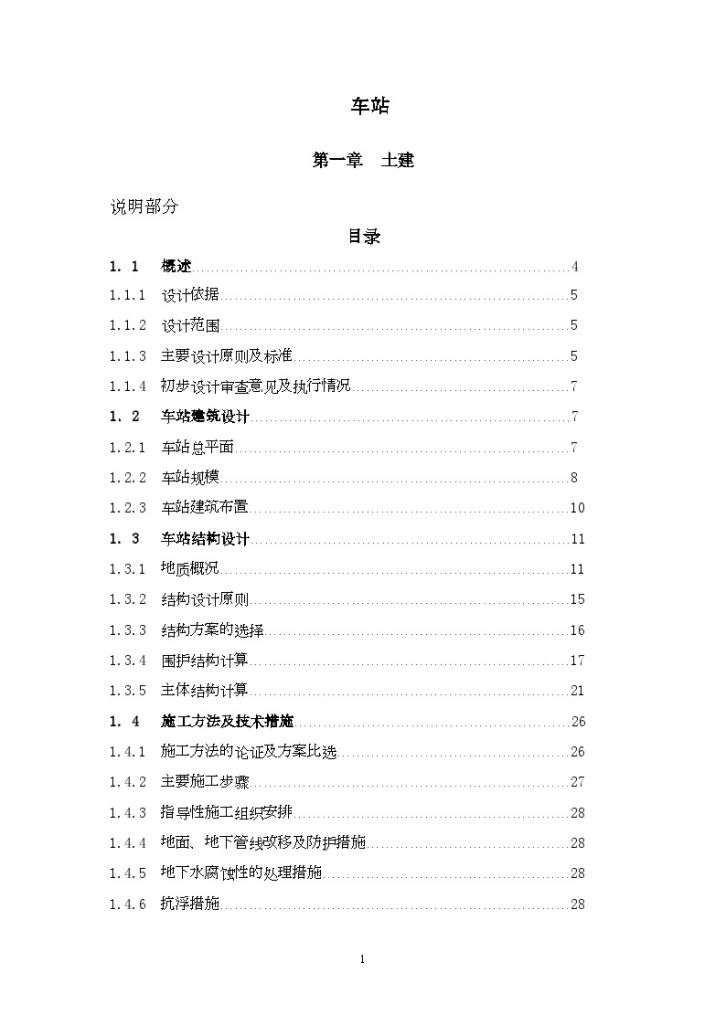 广州市轨道交通某线车站工程投标设计说明-图一