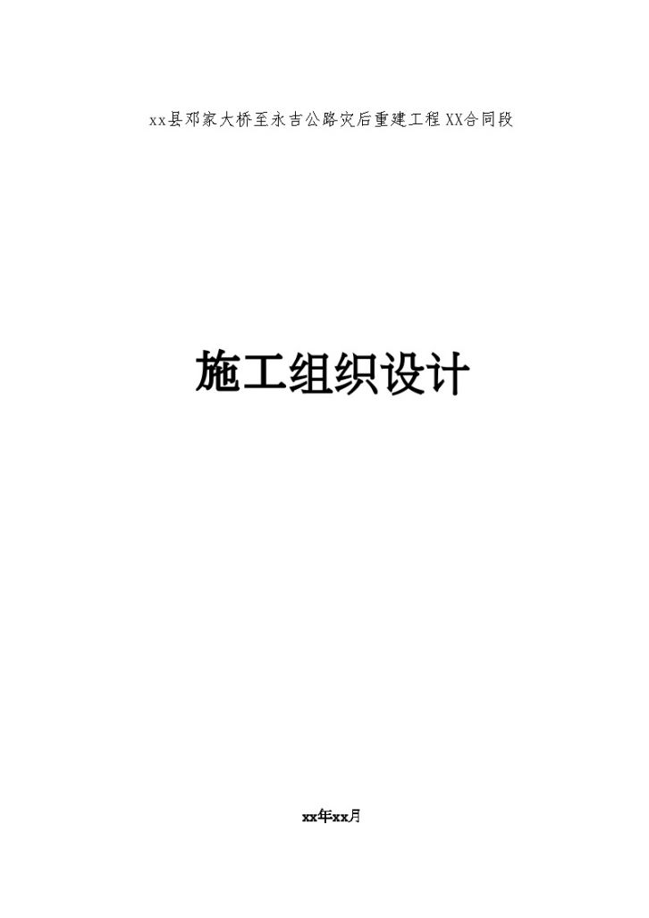 北川县邓家大桥至永吉公路灾后重建工程某合同段施工组织设计_secret-图一