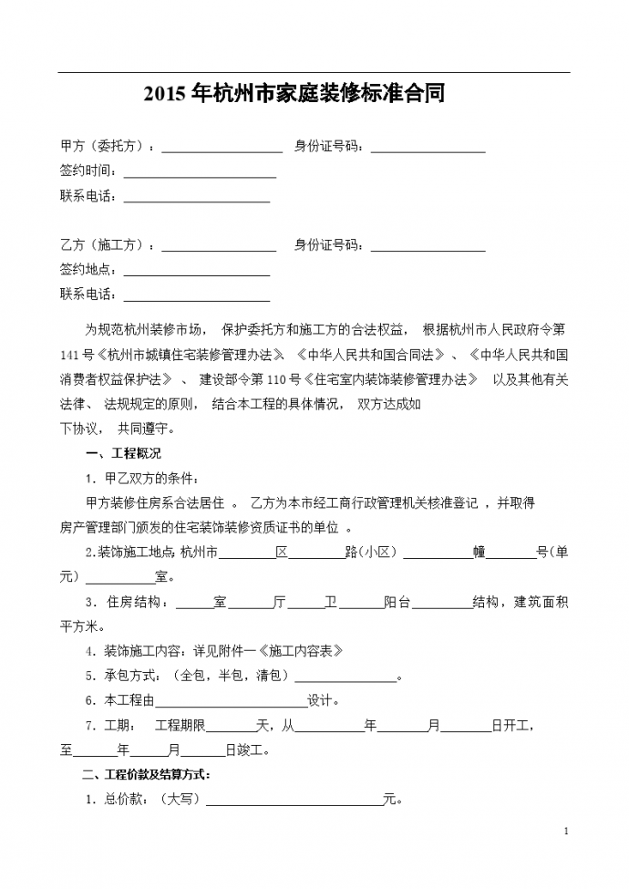 2015年杭州市家庭装修标准合同_图1