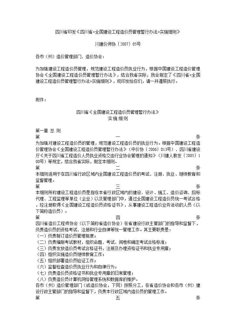 四川省〈全国建设工程造价员管理暂行办法实施细则