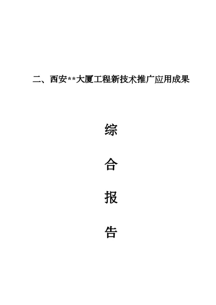 西安某超高层大厦申报新技术应用示范工程报告方案-图二