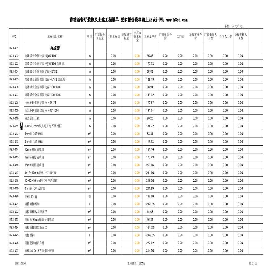 肯德基KFC装修工程报价系统新版-图二