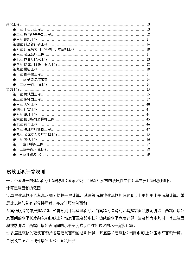 湖北省（2003）建筑、装饰工程定额说明与计算规则