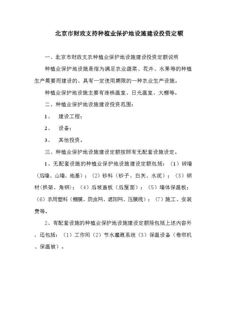 北京市财政支持农、林、水、气专项项目申报投资定额（试行）-图一