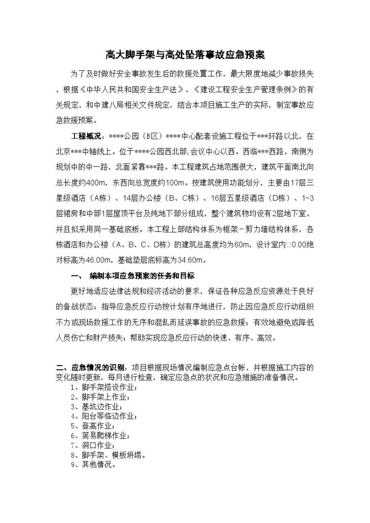 北京某大型会议中心高大脚手架与高处坠落事故应急预案-图二