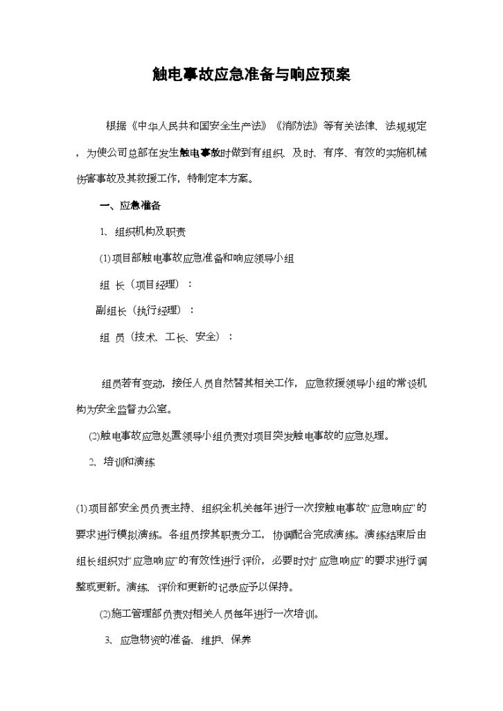 某工程触电事故应急准备与响应预案-图一