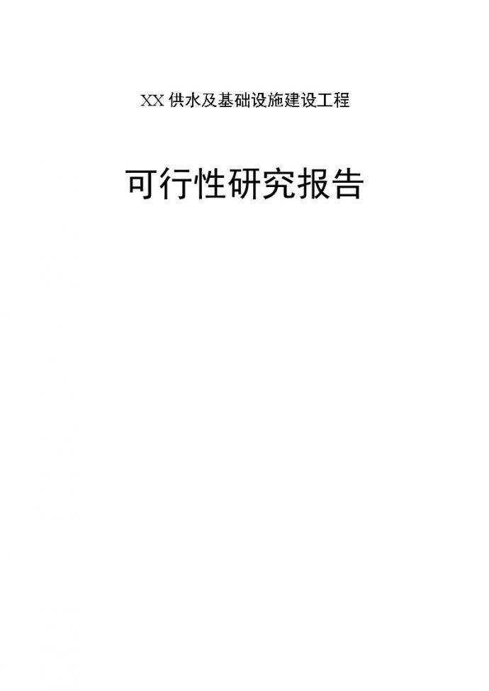 四川省某供水及基础设施建设工程项目可行性研究报告_图1