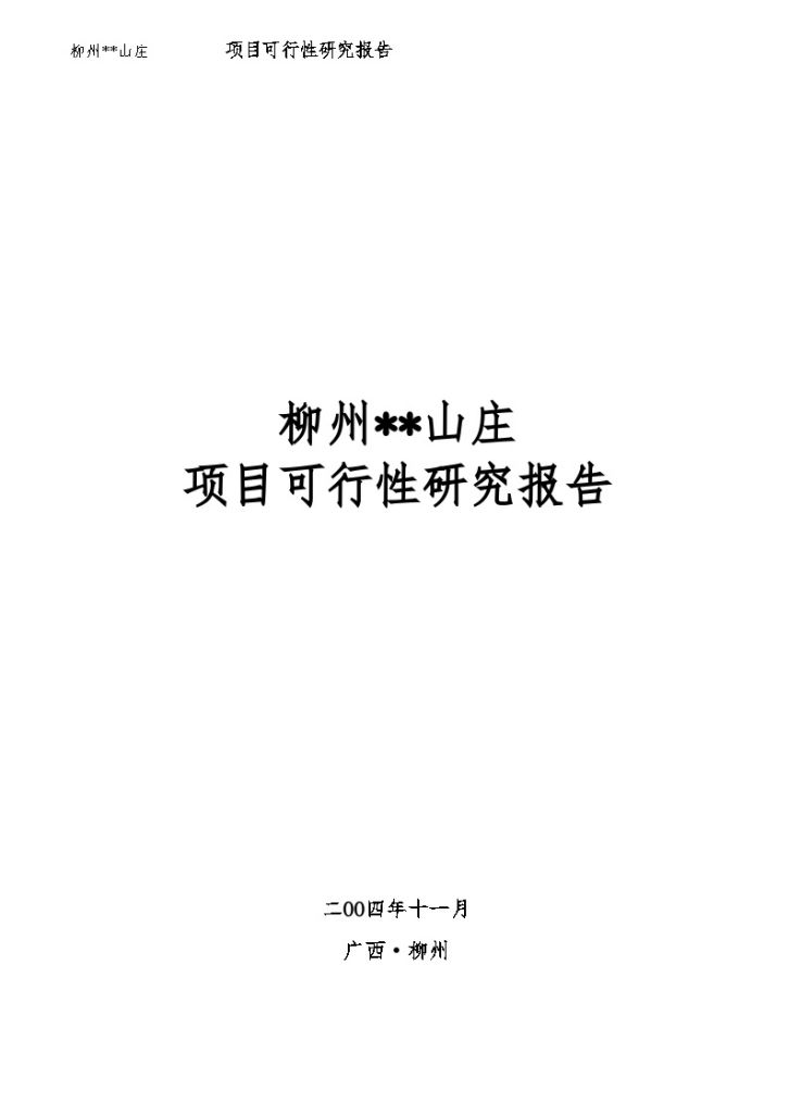 广西柳州某山庄项目可行性研究报告-图一