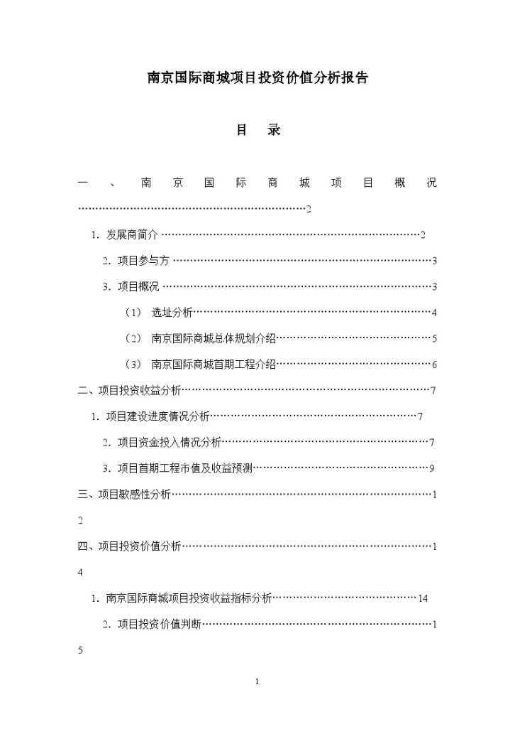 南京国际商城项目投资价值分析报告文件-图一