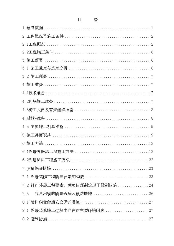 河北某住宅小区外墙装修工程施工方案_Word-图二