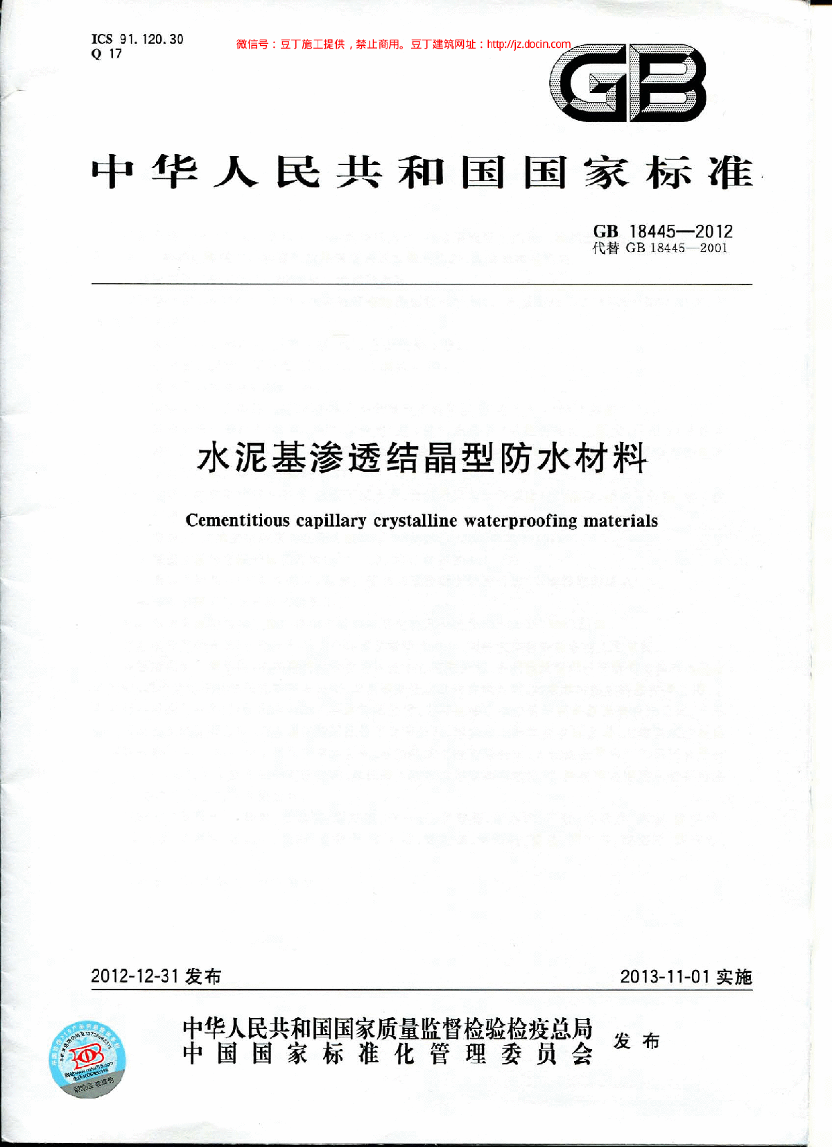 GB18445-2012水泥基渗透结晶型防水材料-图一