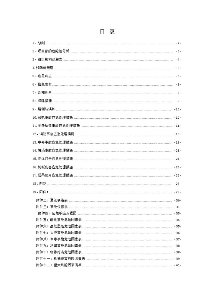 广东大型住宅楼项目施工事故应急救援预案-图一