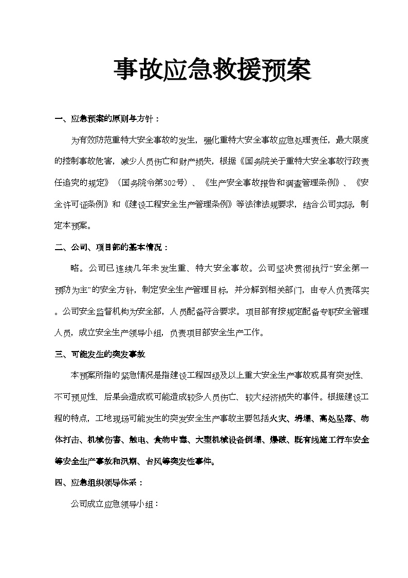 某公司级总体安全应急预案