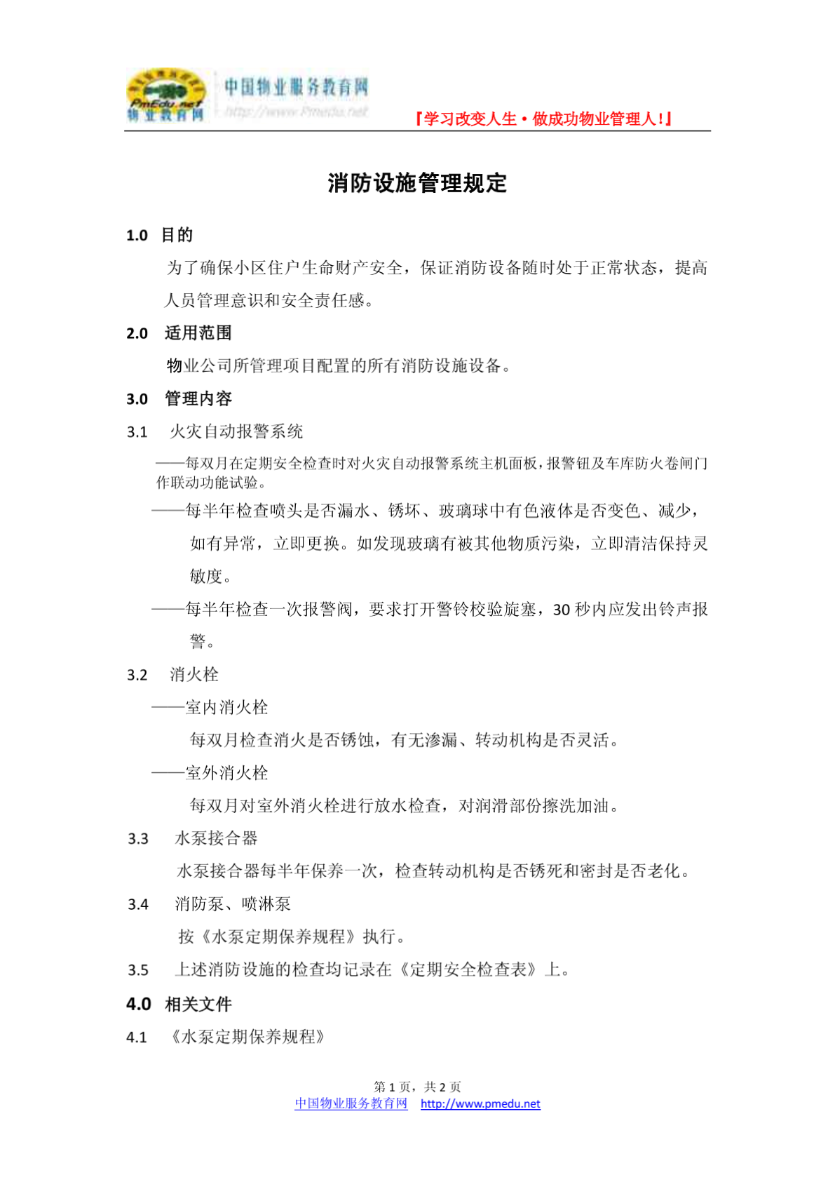 重庆龙湖GC-19消防设施管理规定-图一