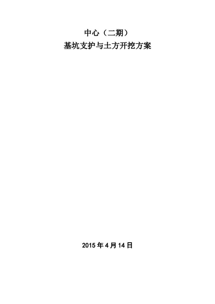 [江西]金融中心工程土方开挖及支护施工方案(60页)Word格式-图一