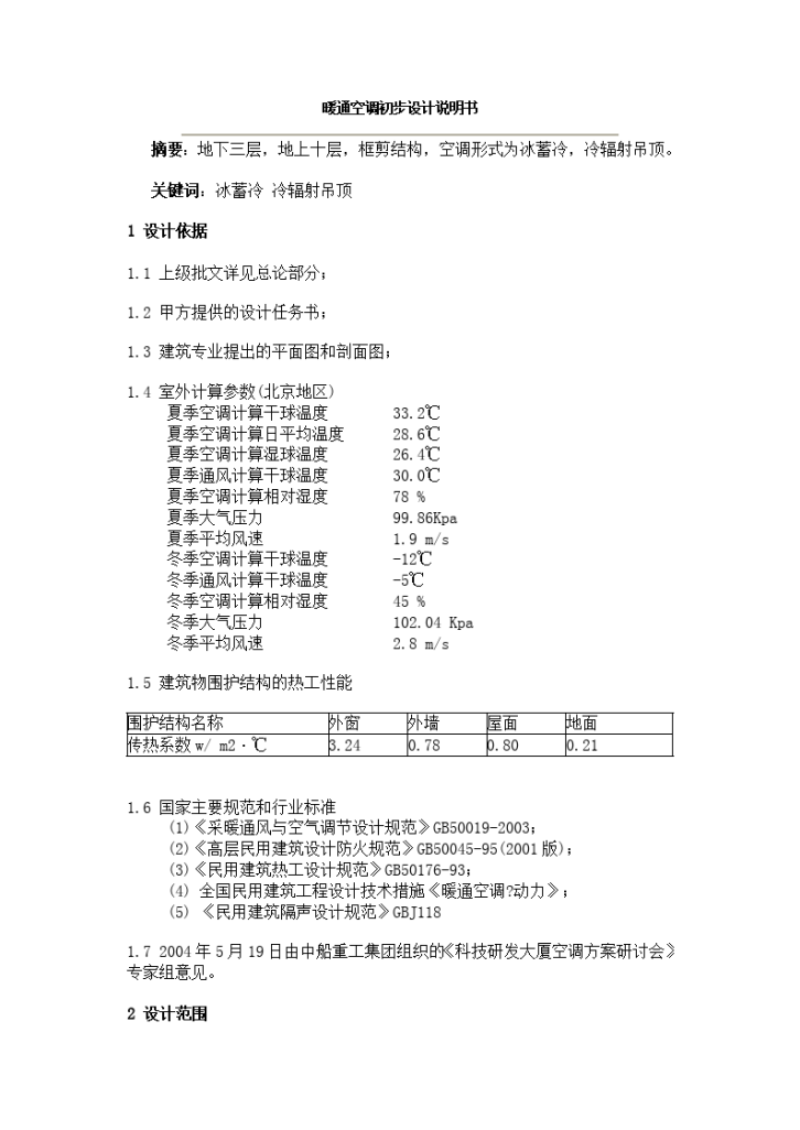 某工程暖通空调初步设计说明书-图一