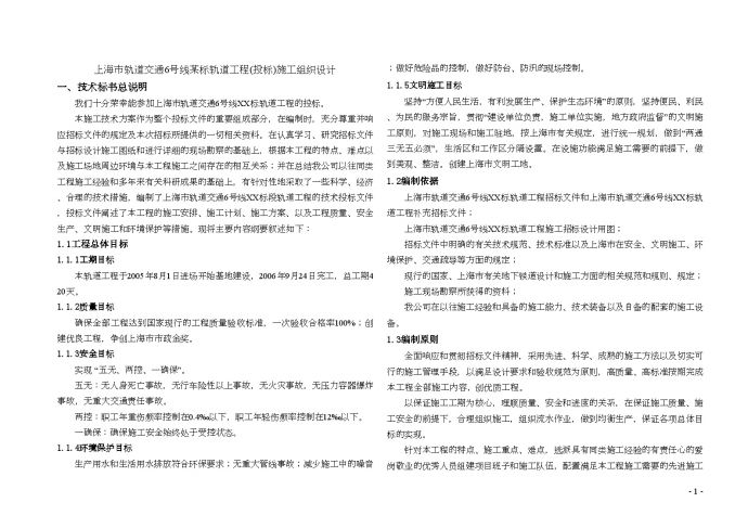 上海市轨道交通6号线某标轨道工程(投标)施工组织设计（word格式）_图1