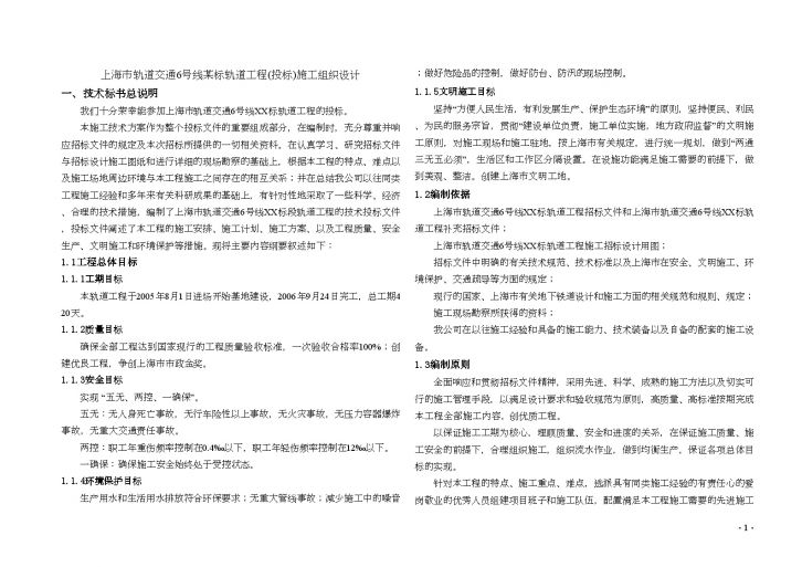 上海市轨道交通6号线某标轨道工程(投标)施工组织设计（word格式）-图一
