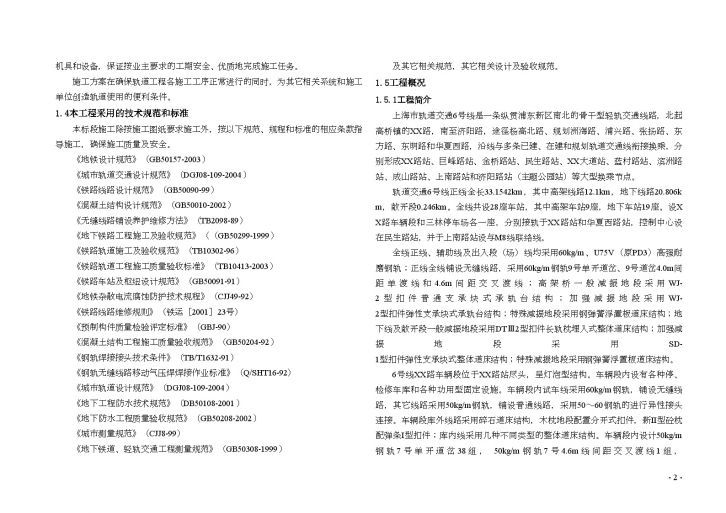 上海市轨道交通6号线某标轨道工程(投标)施工组织设计（word格式）-图二
