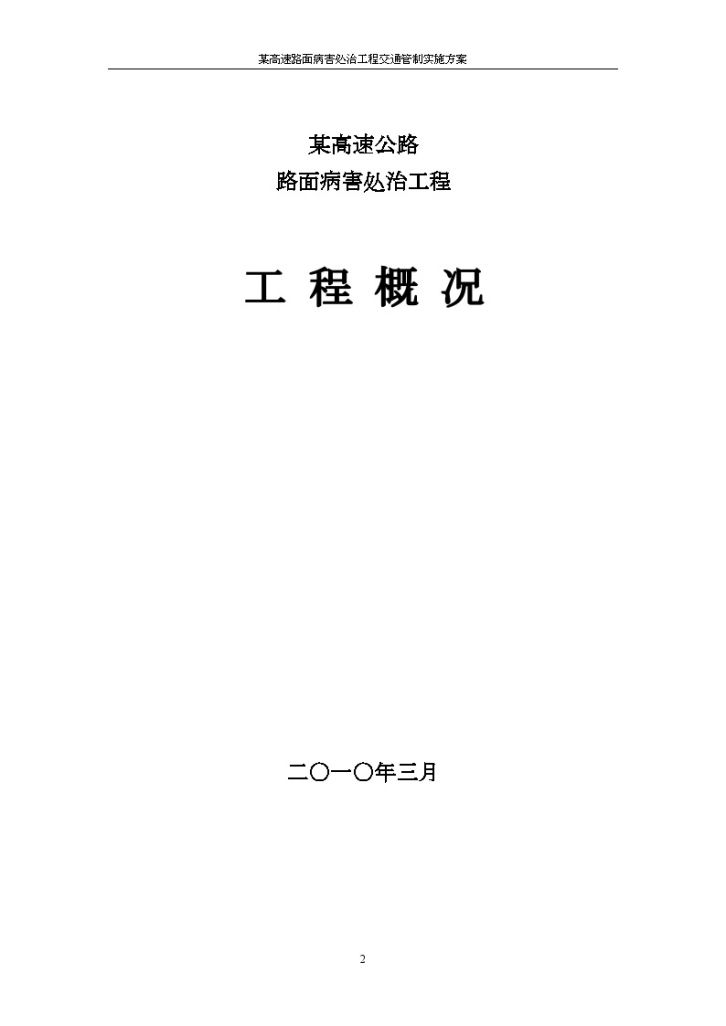 某高速路面病害处治工程交通管制 实施方案-图二