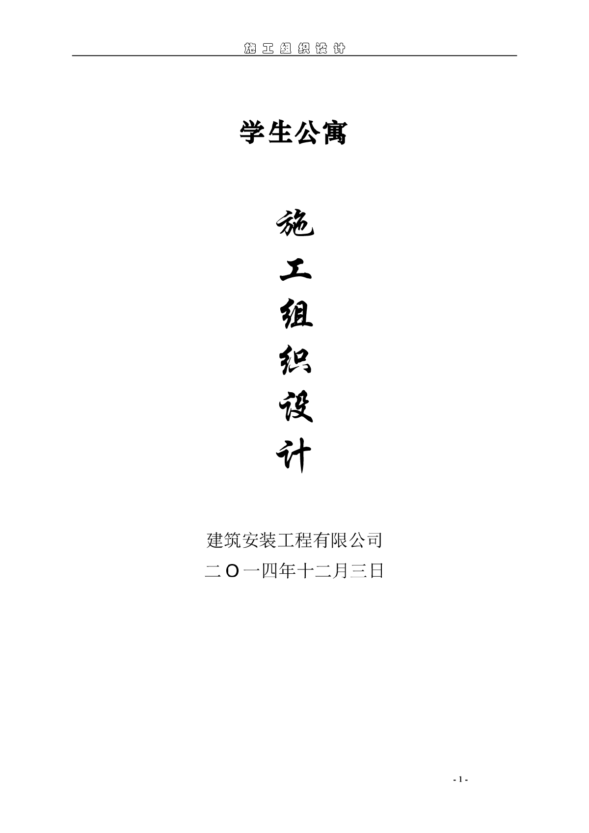 学生公寓施工组织设计方案-图一