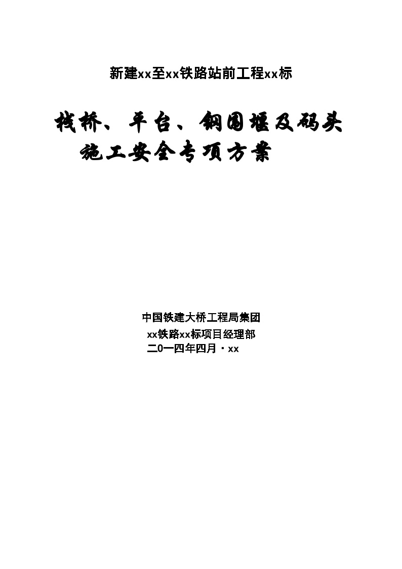 特大桥工程栈桥、平台、钢围堰及码头施工安全专项方案-图一