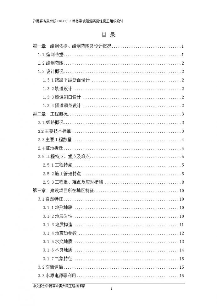 [贵州]高速铁路隧道施工组织设计(210页)_图1