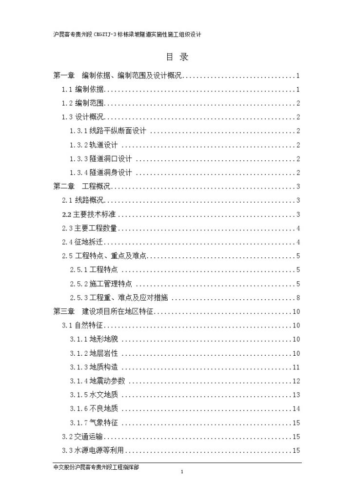 [贵州]高速铁路隧道施工组织设计(210页)-图一
