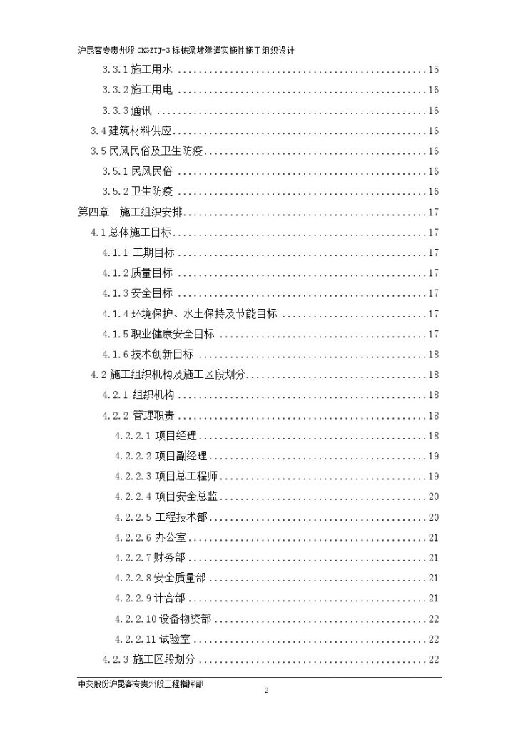 [贵州]高速铁路隧道施工组织设计(210页)-图二