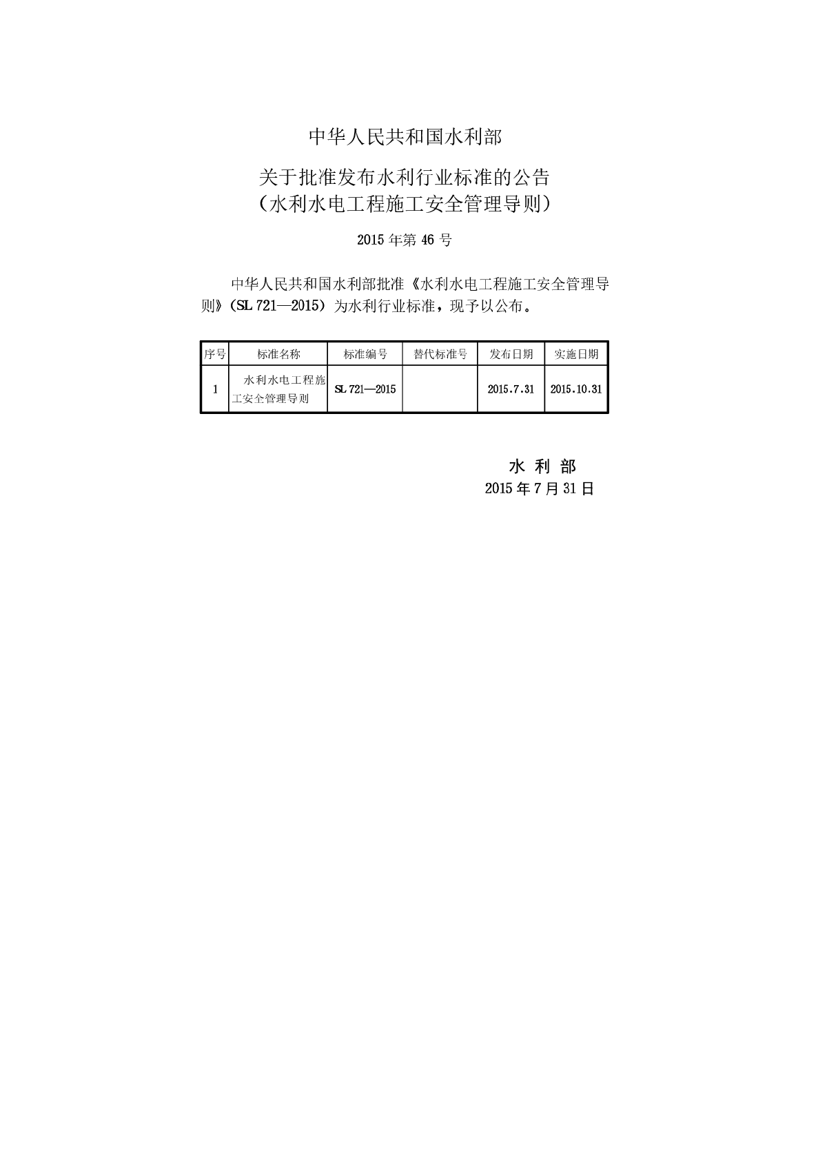 SL721-2015水利水电工程施工安全管理导则-图二